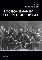 Воспоминания о передвижниках