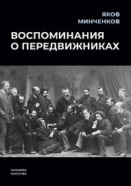 Воспоминания о передвижниках