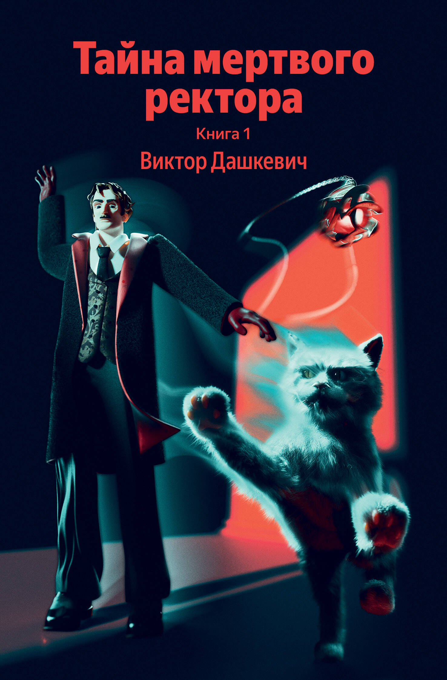 Тайна мертвого ректора. Книга 1
Тайна мертвого ректора. Книга 1