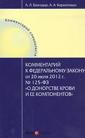 Комментарий к Федеральному закону от 20 июля 2012 г. № 125-ФЗ "О донорстве крови и ее компонентов"