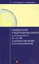 Комментарий к Федеральному закону от 20 июля 2012 г. № 125-ФЗ "О донорстве крови и ее компонентов"
