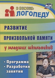Развитие произвольной памяти у младших школьников. Программа, разработки занятий