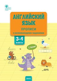 Английский язык: прописи с развивающими заданиями. 3–4 классы