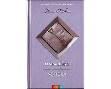 Парадокс успеха. Обратная сторона совершенства
