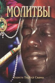 Молитвы. Семинар, проведенный в Дивноморске в 2001 году