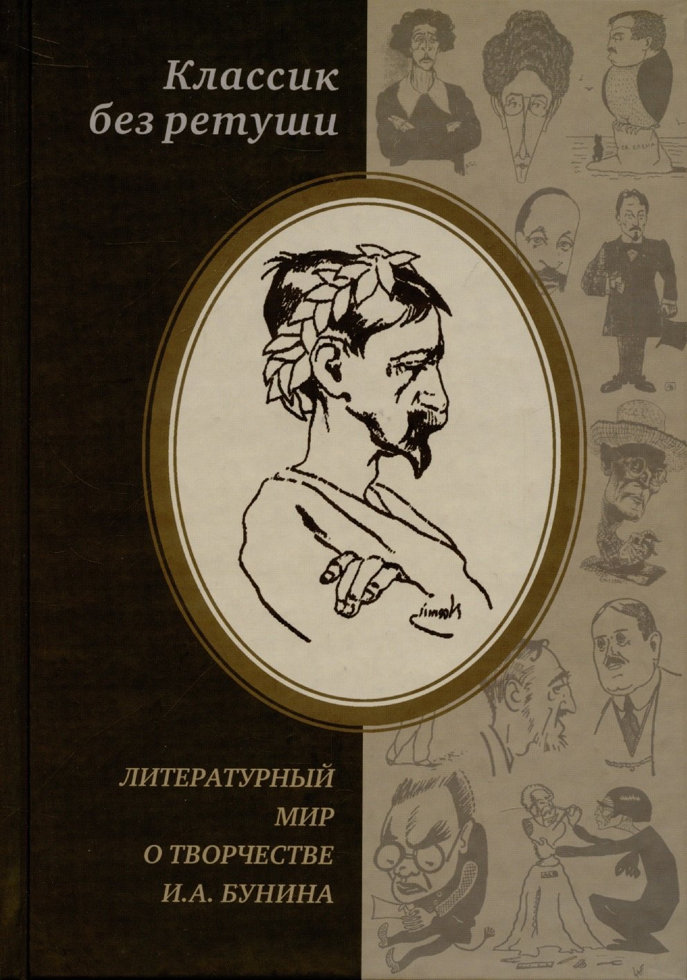 Классик без ретуши: Литературный мир о творчестве И.А. Бунина. Критические отзывы, эссе, пародии (1890-1950-е годы). Антология
Классик без ретуши: Литературный мир о творчестве И.А. Бунина. Критические отзывы, эссе, пародии (1890-1950-е годы). Антология
