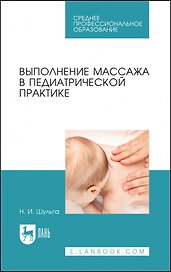 Выполнение массажа в педиатрической практике. Учебное пособие для СПО