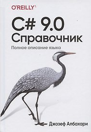 C# 9.0. Справочник. Полное описание языка