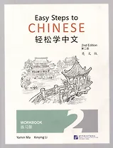 Easy Steps to Chinese (2nd Edition) 2 Workbook