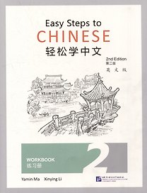 Easy Steps to Chinese (2nd Edition) 2 Workbook