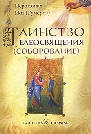 Таинство елеосвящения (соборование)