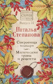 Сокровища знахаря. Магические травы и рецепты. Выпуск 34