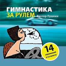 Гимнастика за рулем