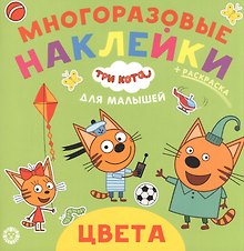 Развивающая книжка "Цвета. Три кота"