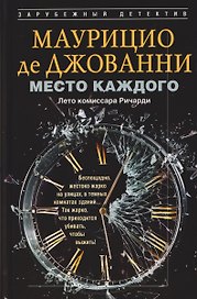 Место каждого. Лето комиссара Ричарди