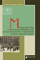 Междуцарствие и восстание декабристов в воспоминаниях и переписке членов царской семьи