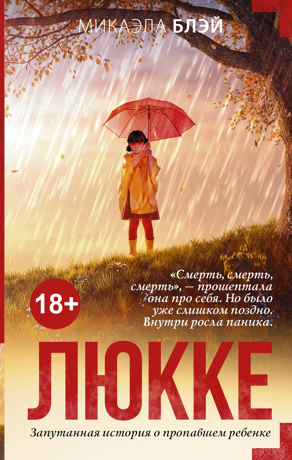 Люкке
Люкке