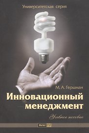 Инновационный менеджмент: Учебное пособие