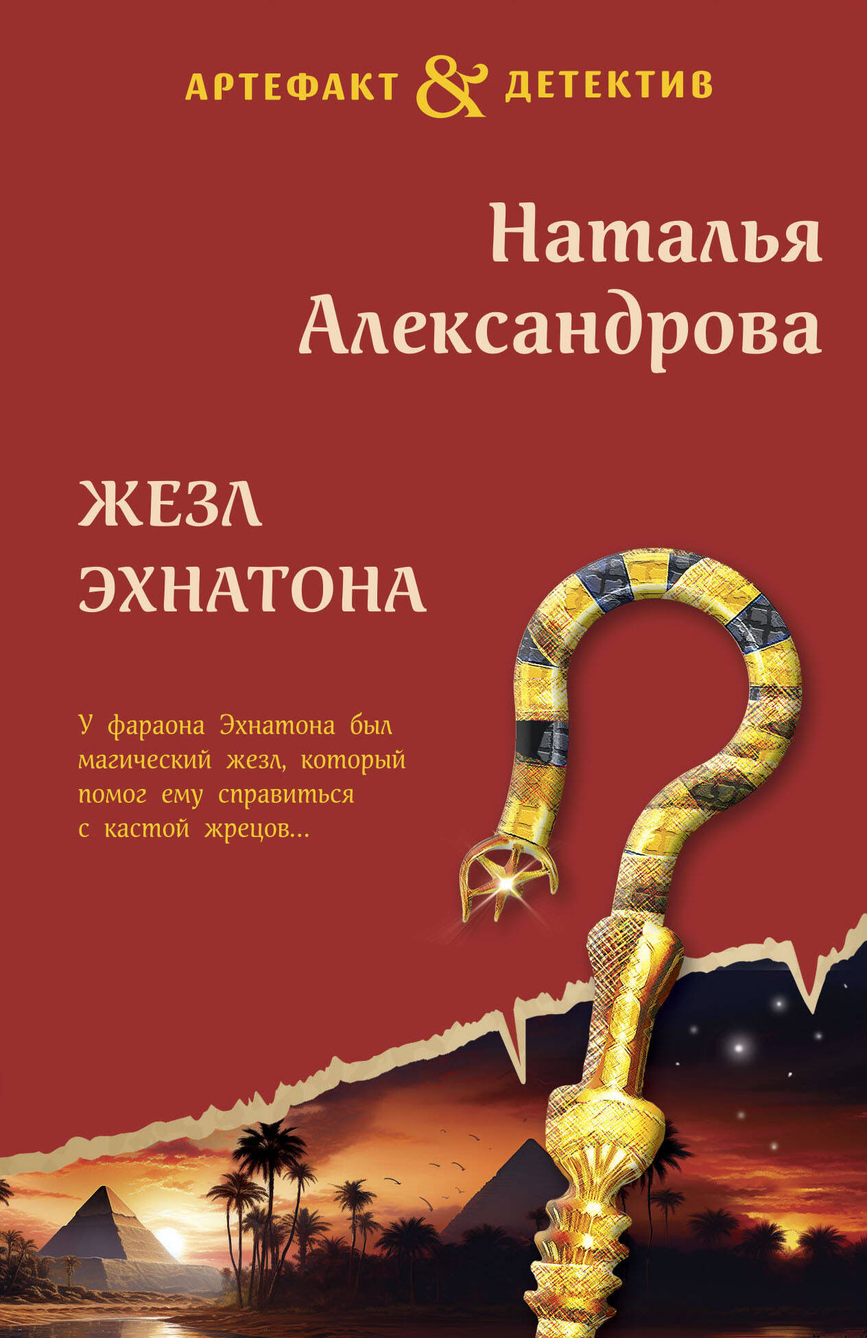 Жезл Эхнатона
Жезл Эхнатона