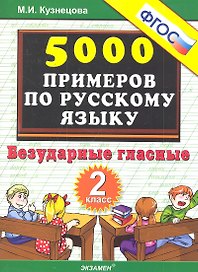 Тренировочные задания по русскому языку. Безударные гласные. 2 класс