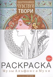 Раскраска Музы Альфонса Мухи Вып. 1 (18+) (мART-MIND)