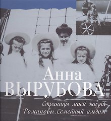 Страницы моей жизни. Романовы. Семейный альбом