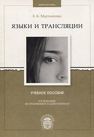 Языки и трансляции. Учебное пособие