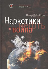 Наркотики, нефть и война. США в Афганистане, Колумбии и Индокитае
