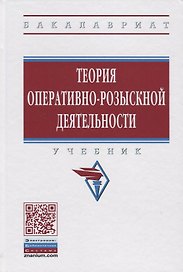 Теория оперативно-розыскной деятельности