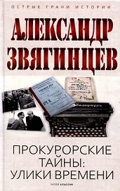 Прокурорские тайны. Улики времени