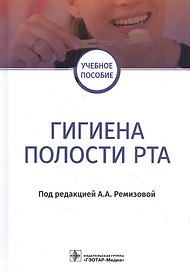Гигиена полости рта: учебное пособие