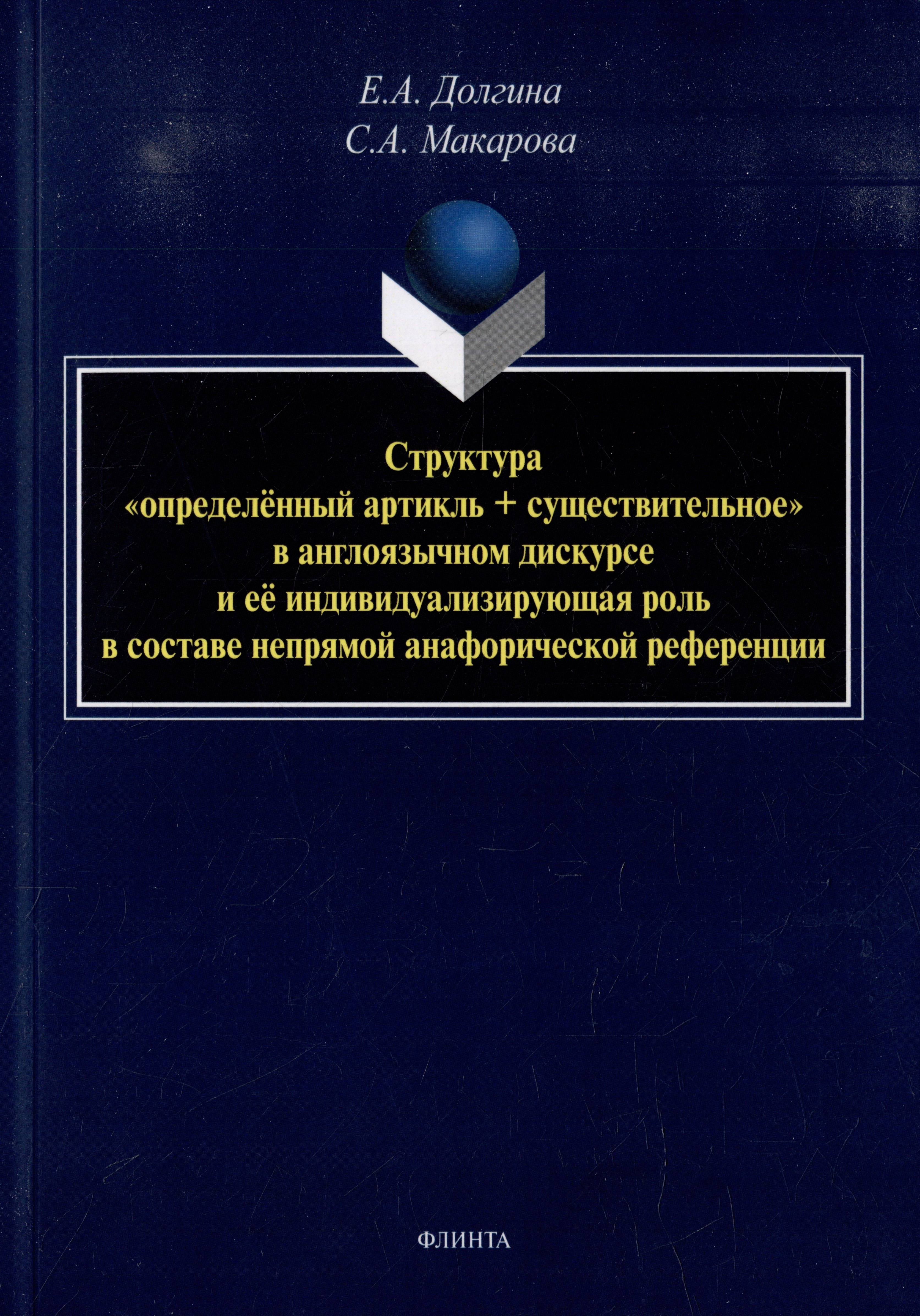 Структура «определенный артикль+существительное» в англоязычном дискурсе и ее индивидуализирующая роль в составе непрямой анафорической референции: монография
Структура «определенный артикль+существительное» в англоязычном дискурсе и ее индивидуализирующая роль в составе непрямой анафорической референции: монография