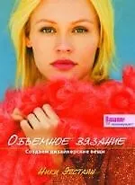 Объемное вязание : Создаем дизайнерские вещи