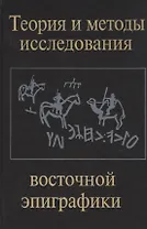Теория и методы исследования восточной эпиграфики