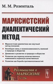 Марксистский диалектический метод