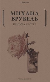 Письма сестре