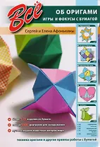 Все об оригами. Игры и фокусы с бумагой