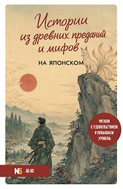Истории из древних преданий и мифов на японском. Читаем с удовольствием и повышаем уровень (N5)