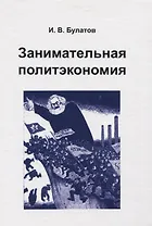 Занимательная политэкономия (Булатов)