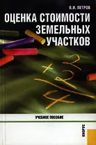 Оценка стоимости земельных участков (учебное пособие) (мягк). Петров В. (УчКнига)