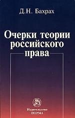 Очерки теории российского права