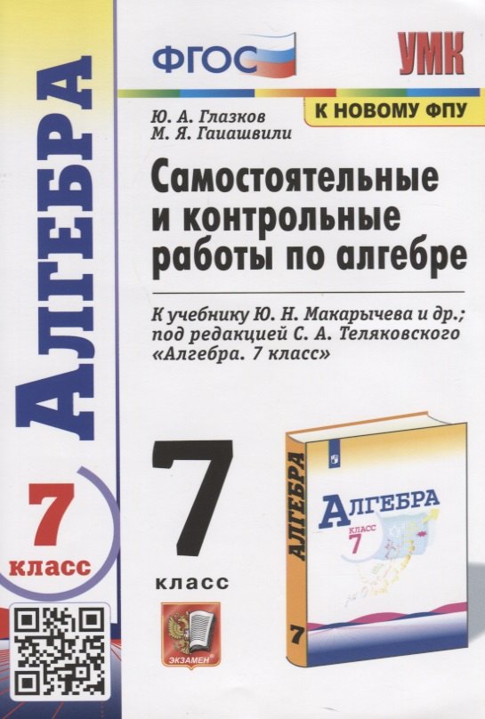 Самостоятельные и контрольные работы по алгебре. 7 класс. К учебнику Ю.Н. Макарычева и др. под редакцией С.А. Теляковского "Алгебра. 7 класс"
Самостоятельные и контрольные работы по алгебре. 7 класс. К учебнику Ю.Н. Макарычева и др. под редакцией С.А. Теляковского "Алгебра. 7 класс"