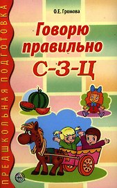 Говорю правильно С-З-Ц. Дидактический материал