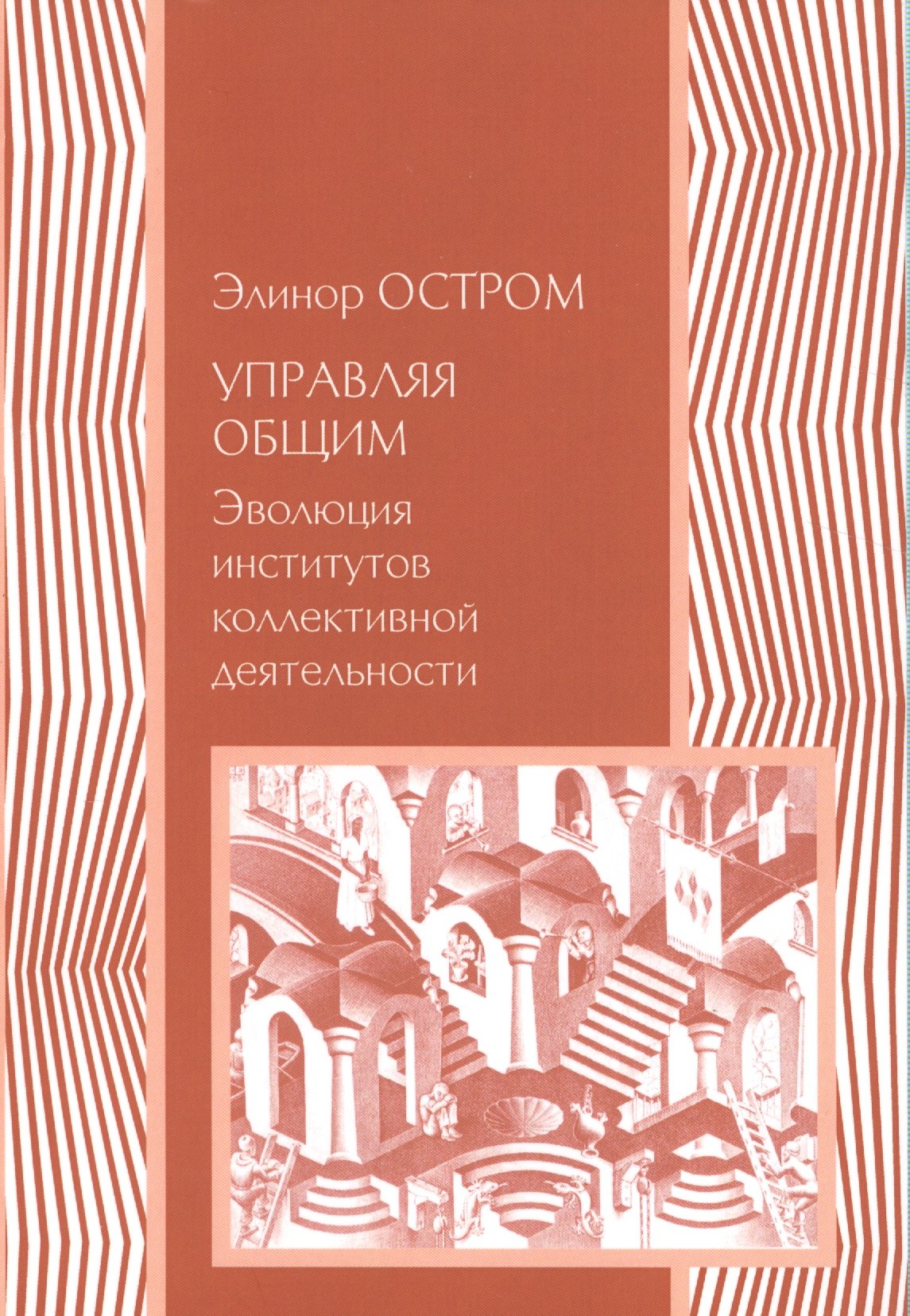 Управляя общим Эволюция институтов коллективной деятельности (мЭкономика) Остром
Управляя общим Эволюция институтов коллективной деятельности (мЭкономика) Остром