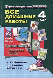 Все домашние работы за 4 класс по русскому языку и литературному чтению. "Начальная школа XXI века". ФГОС. К учебнику русского языка С.В. Иванова и др., рабочей тетради М.И. Кузнецовой, учебнику Л.А. Ефросининой, М.И. Омороковой по литературному чтению.