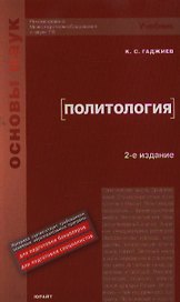 Политология : учебник для вузов / 2-е изд., перер. и доп.