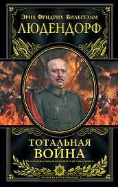 Тотальная война