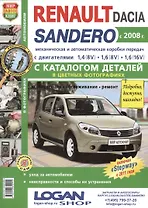 Автомобили Renault / Dacia Sandero (с 2008 г.): эксплуатация, обслуживание, ремонт: с каталогом запасных частей: практическое пособие