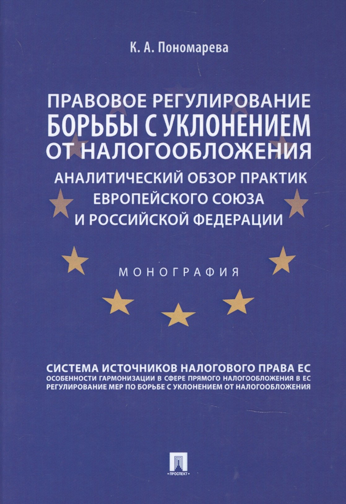 Правовое регулирование борьбы с уклонением от налогообложения: аналитический обзор практик Европейского союза и Российской Федерации
Правовое регулирование борьбы с уклонением от налогообложения: аналитический обзор практик Европейского союза и Российской Федерации