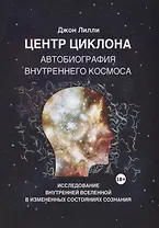 Центр циклона. Автобиография внутреннего космоса. Исследование внутренней Вселенной в измененных состояниях сознания